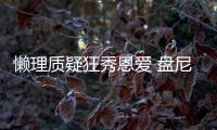懒理质疑狂秀恩爱 盘尼西林新歌女声部分是马思纯
