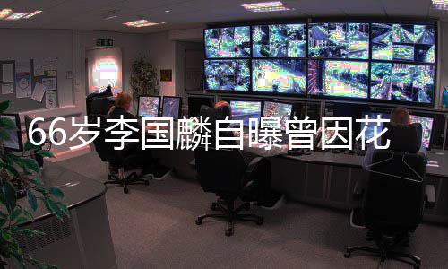 被解2百花心自曝曾因万国麟股欠岁李约 因炒